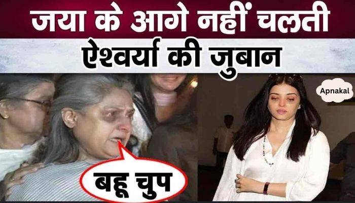 Aishwarya doesn't even speak in front of mother-in-law Jaya, secret of the house revealed