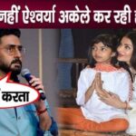 Aishwarya is raising daughter Aaradhya alone, Abhishek made a big revelation