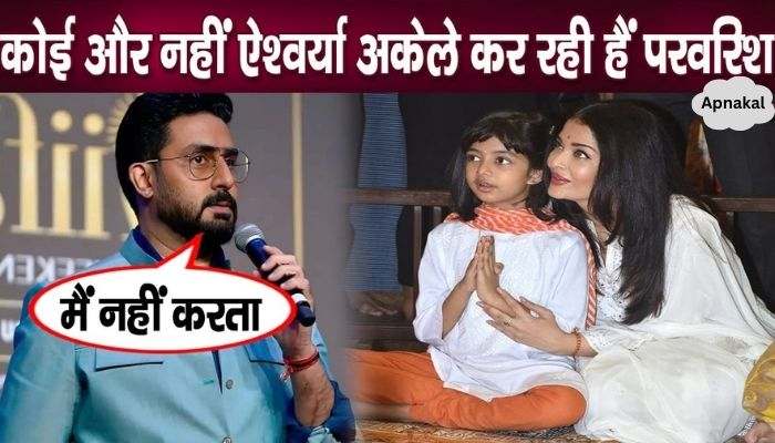 Aishwarya is raising daughter Aaradhya alone, Abhishek made a big revelation