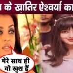 Aishwarya said this on taking away daughter Aaradhya Bachchan from the family