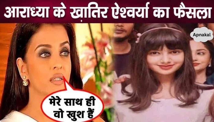 Aishwarya said this on taking away daughter Aaradhya Bachchan from the family