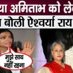 Aishwarya spoke about Jaya-Amitabh for the first time, truth revealed amid divorce