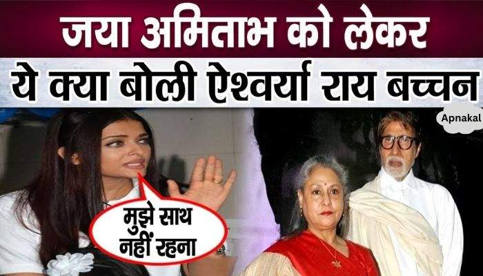 Aishwarya spoke about Jaya-Amitabh for the first time, truth revealed amid divorce