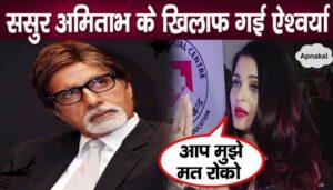 Aishwarya took this big step against father-in-law Amitabh