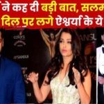 Aishwarya's big statement regarding Salman Khan, old secret revealed