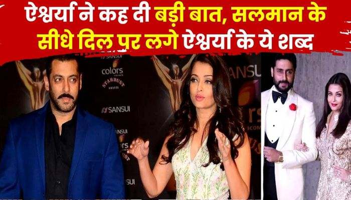 Aishwarya's big statement regarding Salman Khan, old secret revealed