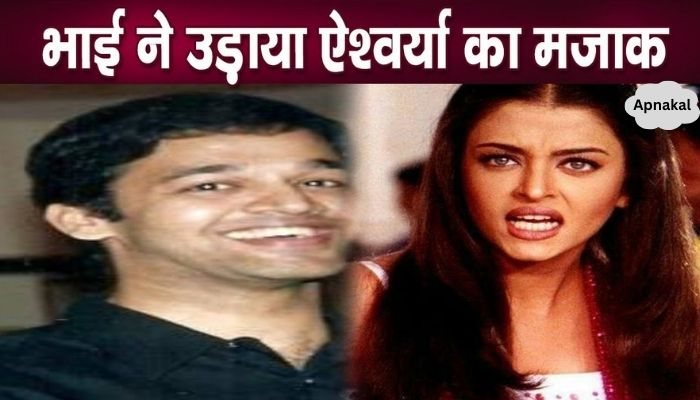 Aishwarya's brother made fun of his sister, exposed the truth publicly