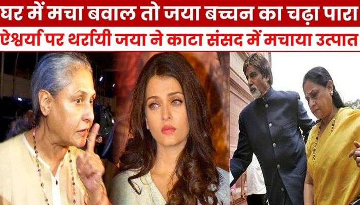 Aishwarya's entry in UP politics, Jaya creates ruckus in Parliament