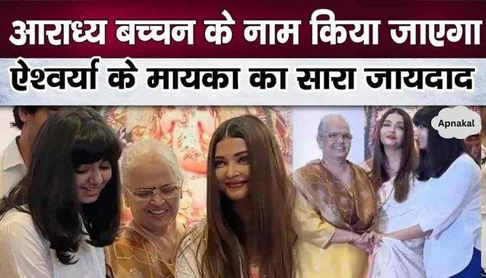 Aishwarya's mother Vrinda Rai's entire property will be in Aaradhya Bachchan's name