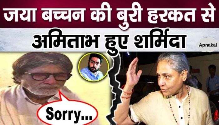 Amitabh Bachchan apologizes for Jaya Bachchan's bad behavior