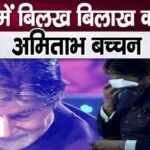 Amitabh Bachchan cried bitterly at the age of 81