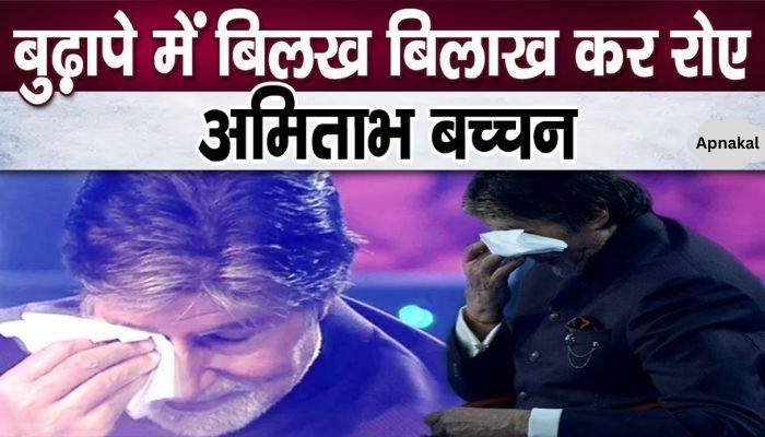 Amitabh Bachchan cried bitterly at the age of 81