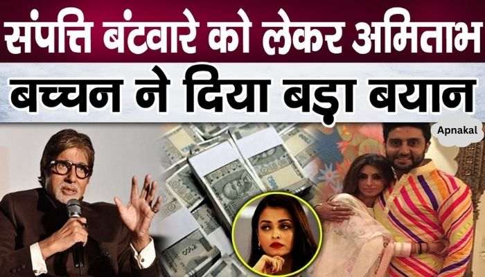 Amitabh Bachchan took a big decision regarding the distribution of his property, his daughter-in-law got a big shock