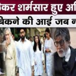 Amitabh Bachchan was embarrassed after sinking crores of rupees, when there was ruckus at the auction of “Pratiksha” bungalow