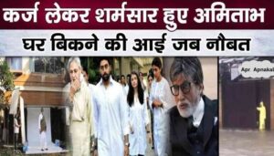 Amitabh Bachchan was embarrassed after sinking crores of rupees, when there was ruckus at the auction of “Pratiksha” bungalow