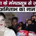 Amitabh Bachchan's connection with Rekha's Mangalsutra, Jaya Bachchan cries