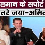 Amitabh-Jaya took a tremendous step for Bachchan Bahu's ex Salman Khan