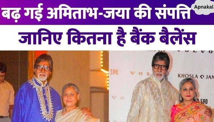 Amitabh and Jaya Bachchan's wealth increased, know how much is their bank balance