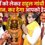 Amitabh gave a befitting reply to Rahul Gandhi's statement