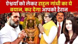 Amitabh gave a befitting reply to Rahul Gandhi's statement