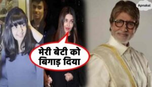 Amitabh's shocking statement about Aaradhya Bachchan, Aishwarya was shocked after hearing this