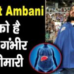 Anant Ambani is a victim of this serious disease, he himself told the whole truth