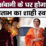 Announcement of royal welcome for Amitabh Bachchan among the Ambani family