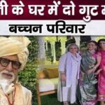 Bachchan family separated in Ambani's house also, mother-in-law and daughter-in-law did not come near