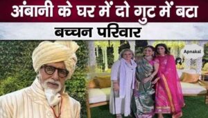 Bachchan family separated in Ambani's house also, mother-in-law and daughter-in-law did not come near