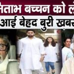 Big news! Bad news about Amitabh Bachchan, Bachchan family got a big shock