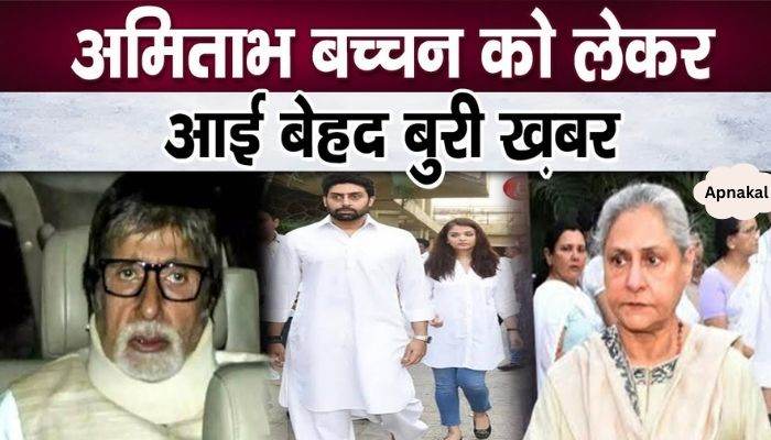 Big news! Bad news about Amitabh Bachchan, Bachchan family got a big shock