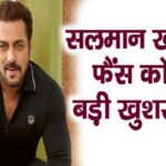 Big news given to Salman Khan's fans