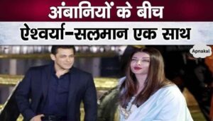 Big news related to Aishwarya-Salman among Ambani family