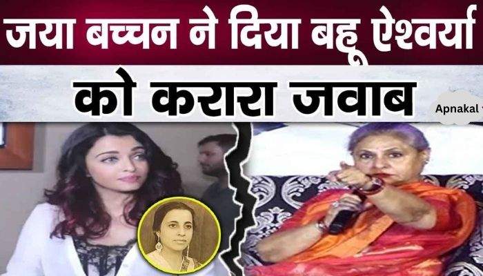 Big revelation on Jaya Bachchan's relationship with Amitabh Bachchan's mother, gave a befitting reply to Aishwarya Rai