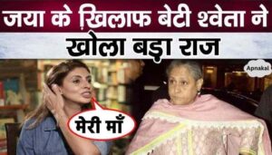 Daughter Shweta Nanda Bachchan speaks for the first time on Jaya Bachchan's bad behavior