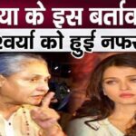 Daughter-in-law Aishwarya hates this behavior of mother-in-law Jaya