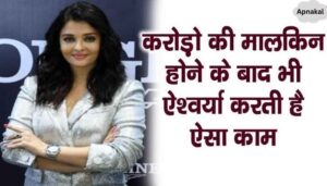 Despite having assets worth crores, Aishwarya does such work