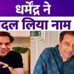 Dharmendra changed his name at the age of 88