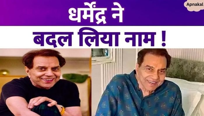 Dharmendra changed his name at the age of 88