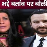 EX Amrita Singh expresses her pain on the bad behavior of her husband Saif