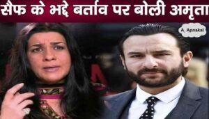 EX Amrita Singh expresses her pain on the bad behavior of her husband Saif