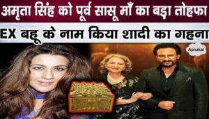 EX Sharmila Tagore gave a priceless gift of gold to daughter-in-law Amrita Singh