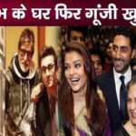 Happiness resounds in Bachchan family again, Amitabh gives great news