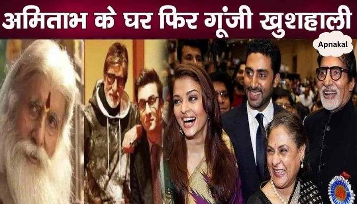 Happiness resounds in Bachchan family again, Amitabh gives great news