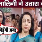 Hema Malini got angry publicly, vented out her anger at her home in Mathura