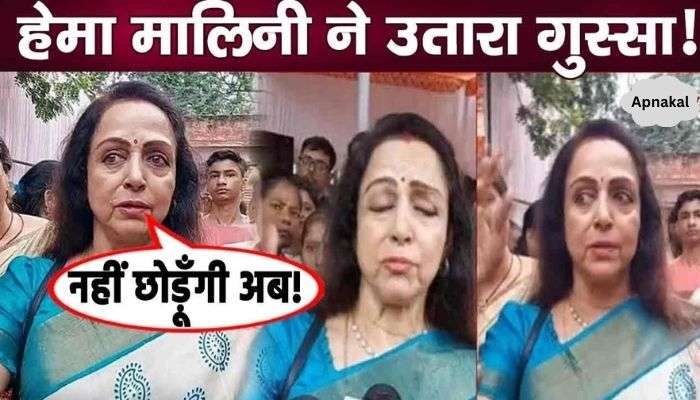 Hema Malini got angry publicly, vented out her anger at her home in Mathura