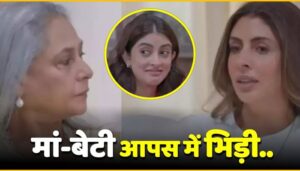 Jaya Bachchan And Daughter Shweta Bachchan Fight In Navya Naveli Nanda's Show