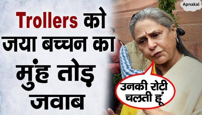 Jaya Bachchan gave a befitting reply to the trollers, told in the show...