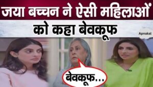 Jaya Bachchan gave a strange statement, the actress called such women idiots in front of her granddaughter Navya