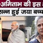 Jaya Bachchan got an unmatched shock against this meeting of Amitabh with PM Modi